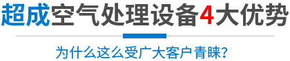 选择超成的四大优势-江阴市超成空气处理设备有限公司